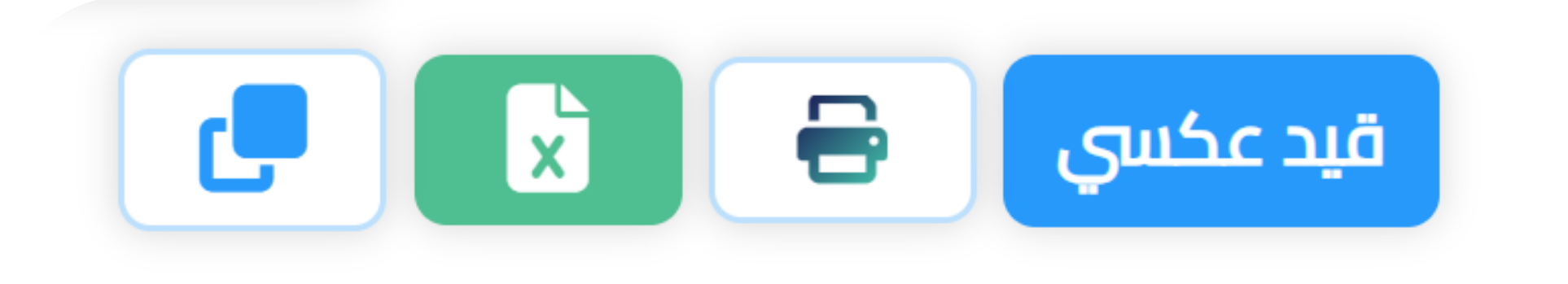 القيد العكسي مع خيارات الطباعة PDF و Excel والتصدير بصيغة ملفات
