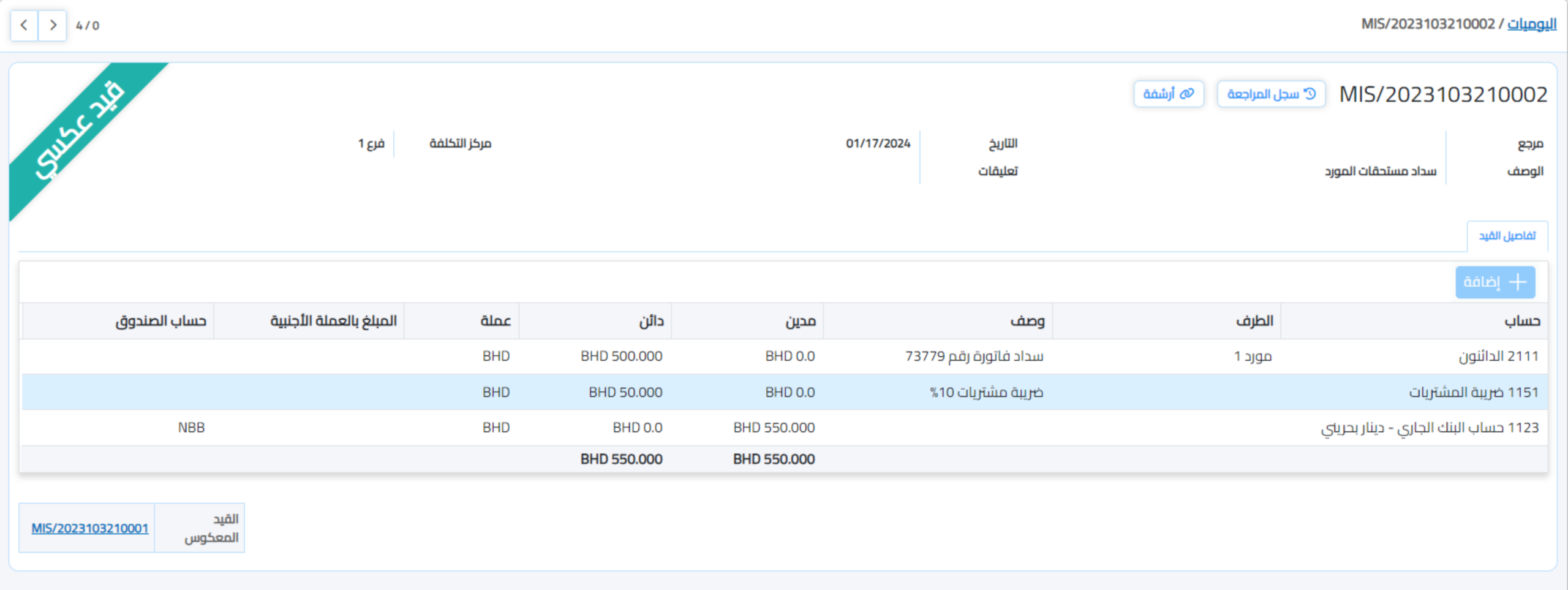 القيود اليومية قيد عكسي في نظام XSEEN