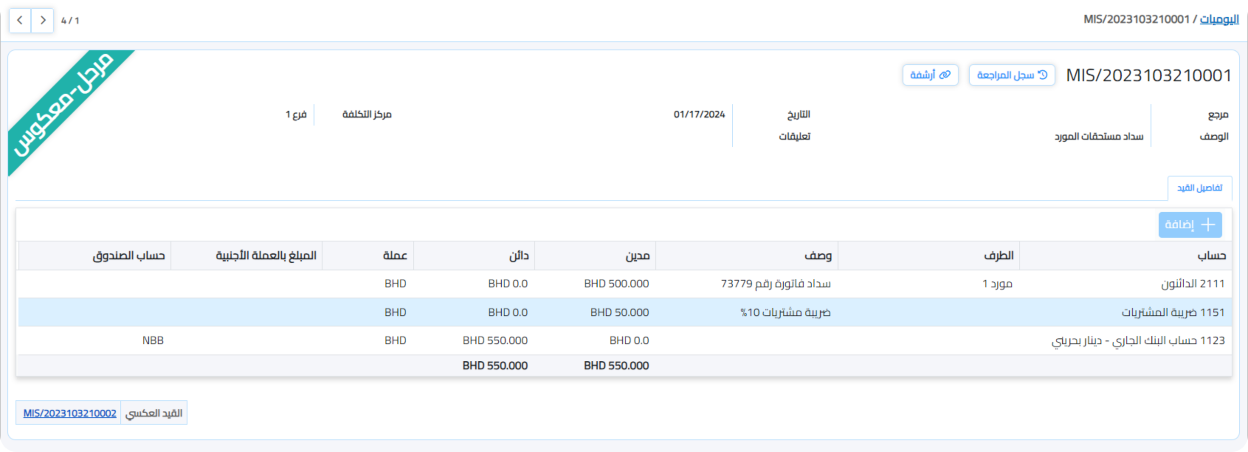 قيد عكسي في نظام الحسابات