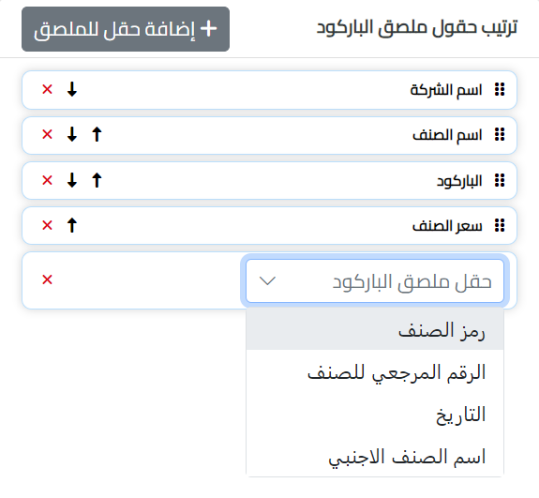 ترتيب حقول الباركود في نظام اكس سين