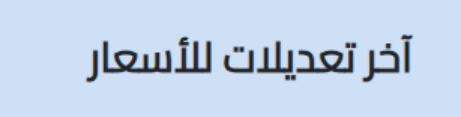 اخر تعديلات للاسعار في نظام المبيعات