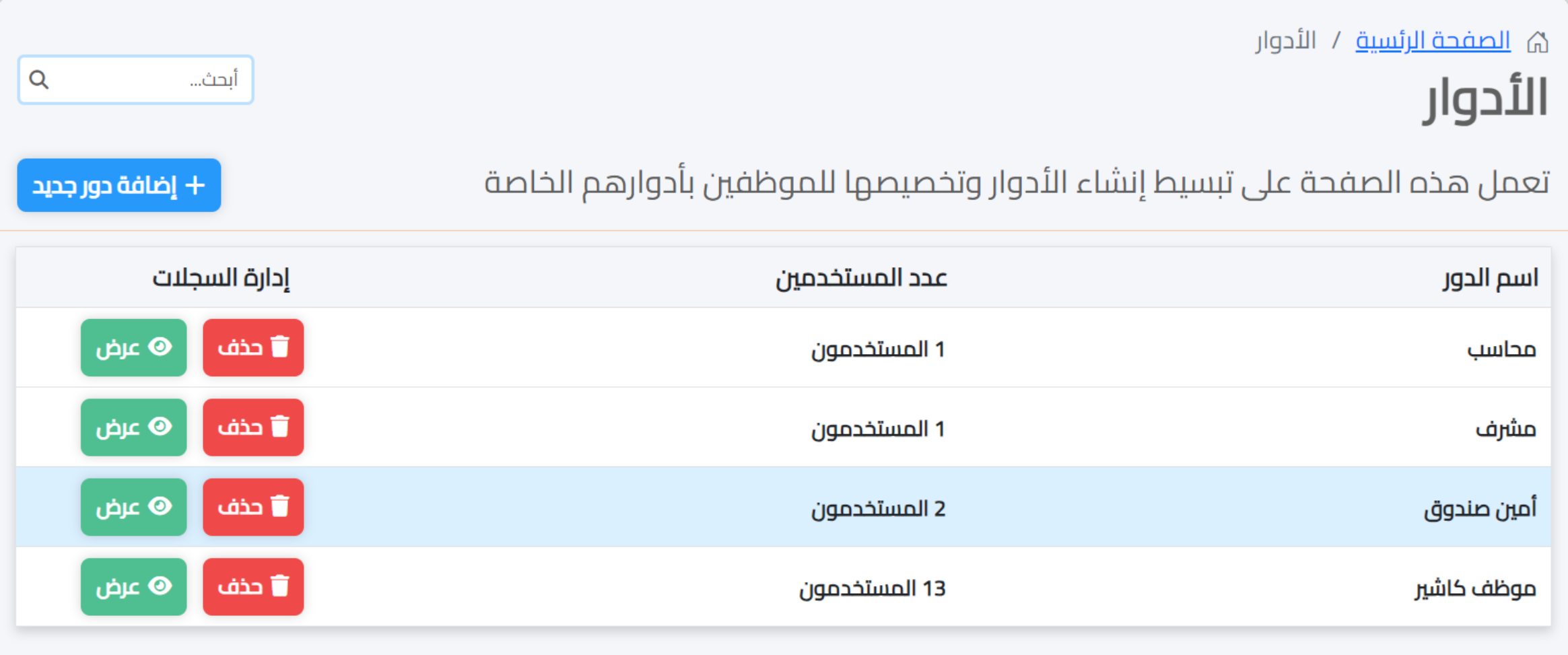 ادوار موظفي نقاط البيع في نظام اكس سين