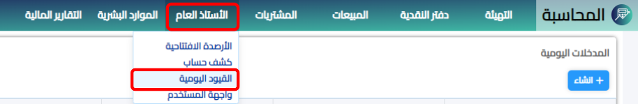 كيفية الوصول الى صفحة القيود المحاسبية في برنامج XSEEN