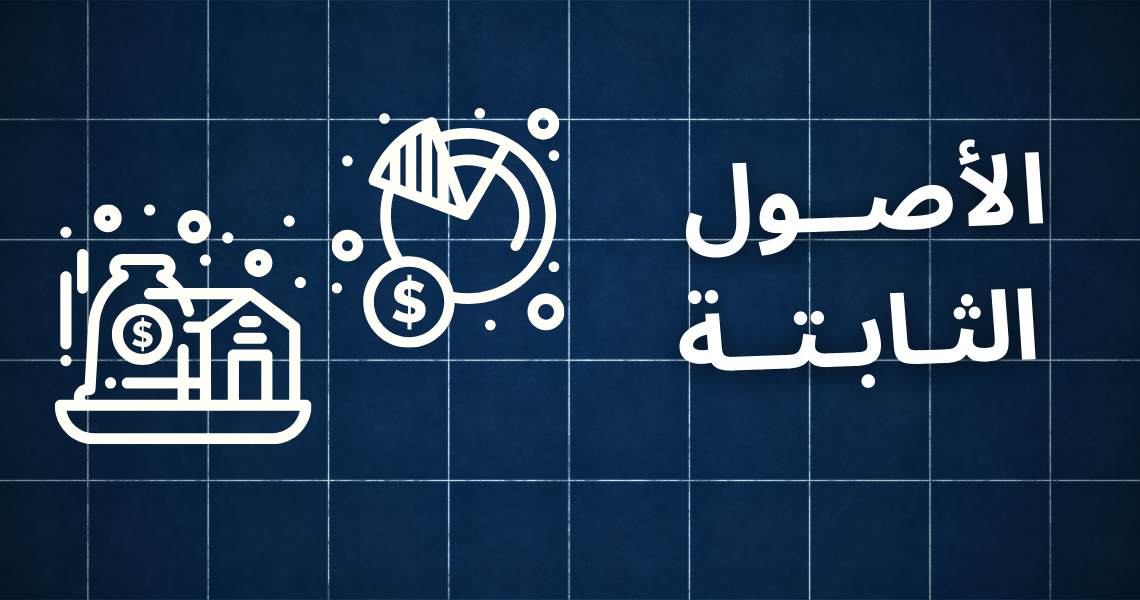 الصورة الرئيس للأصول الثابتة