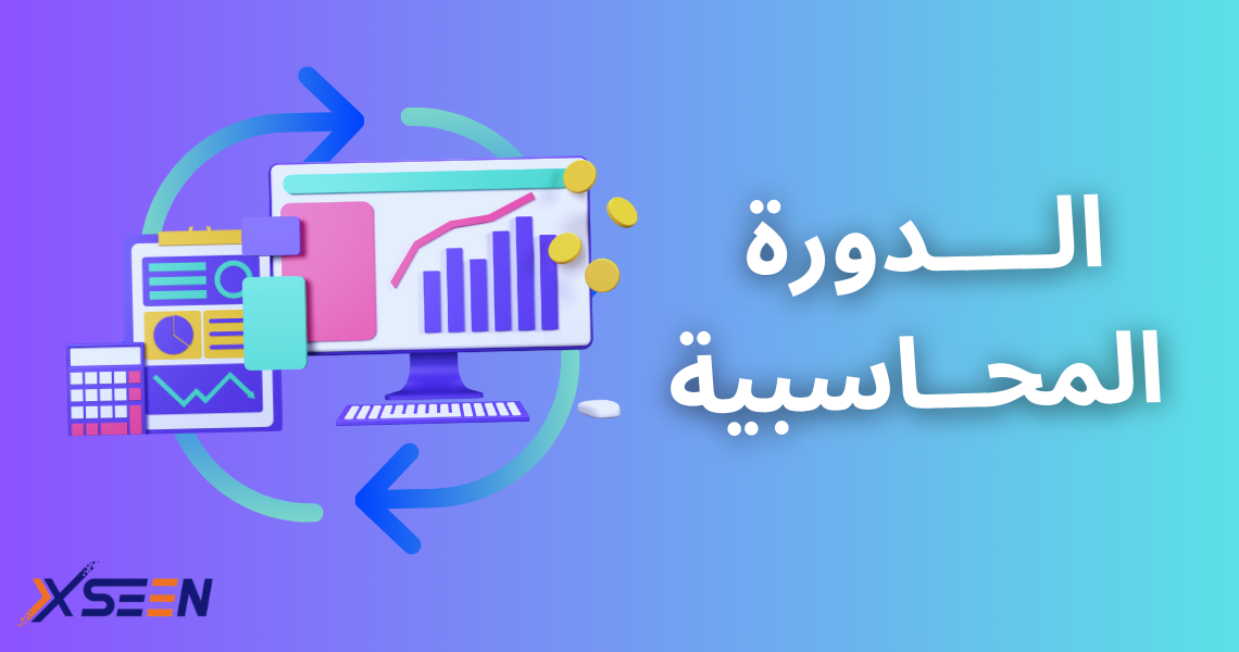 الدورة المحاسبية صورة المقالة