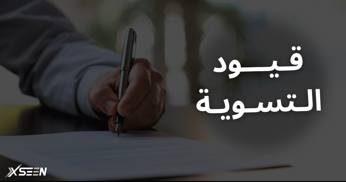 الصورة الرئيسةلمقالة قيود التسوية