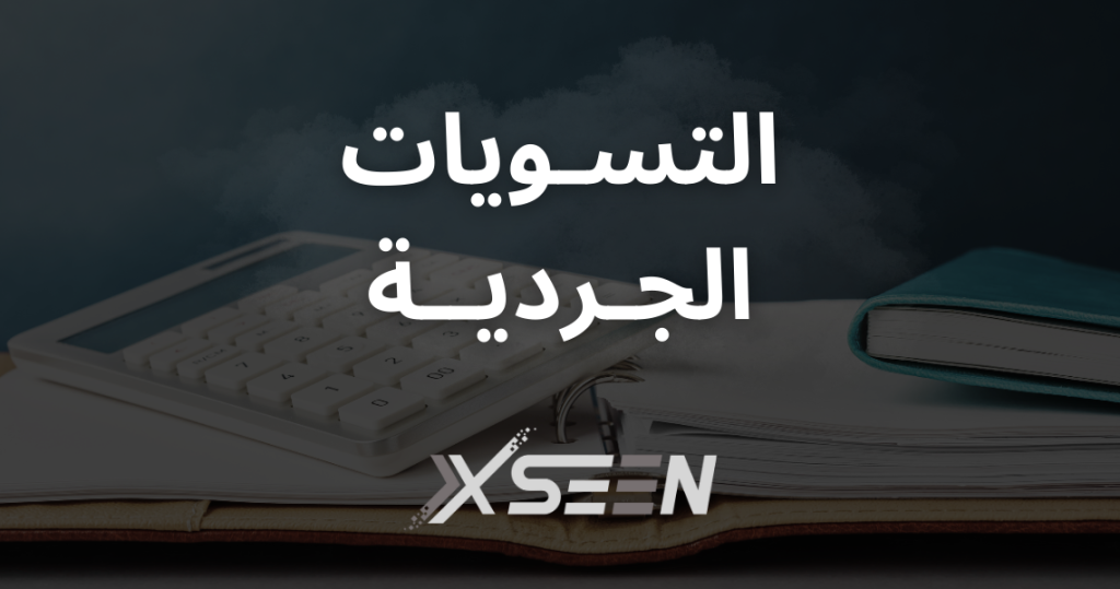 الصورة الرئيسة لمقالة لتسويات الجردية