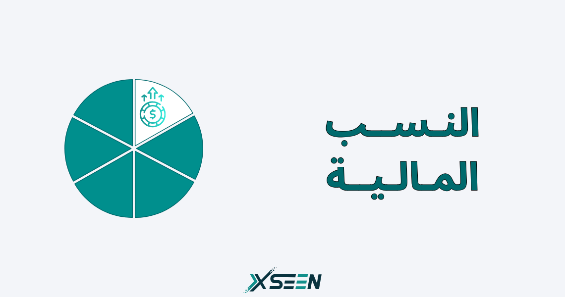 الصورة الرئيسية لمقالة النسب المالية