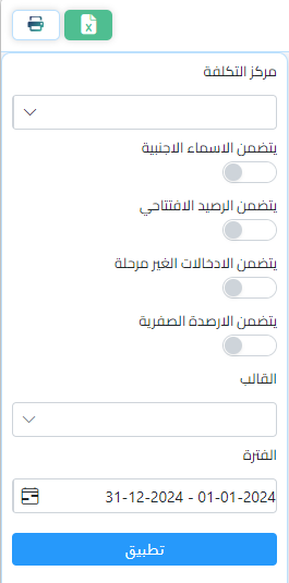 قائمة التنقية لميزان المراجعة