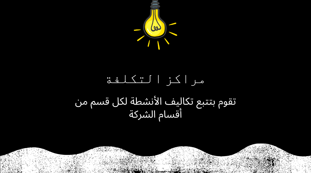 مفهوم مراكز التكلفة