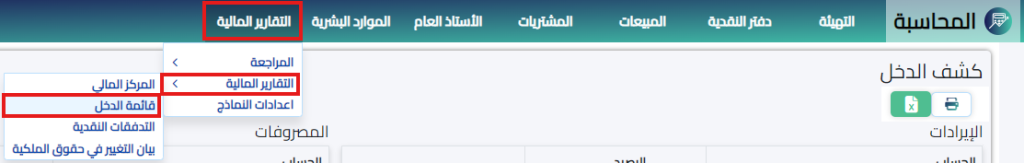 الدخول الى صفحة قائمة الدخل في برنامج XSEEN المحاسبي