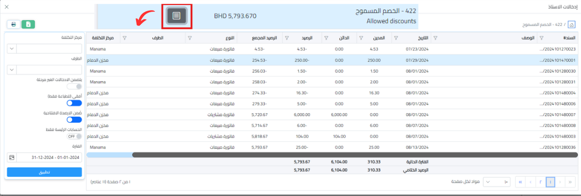 عرض تفاصيل إدخالات الأستاذ عبر قائمة الدخل