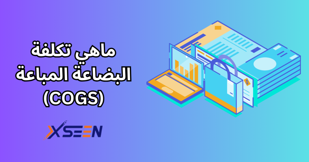 ماهي تكلفة البضاعة المباعة