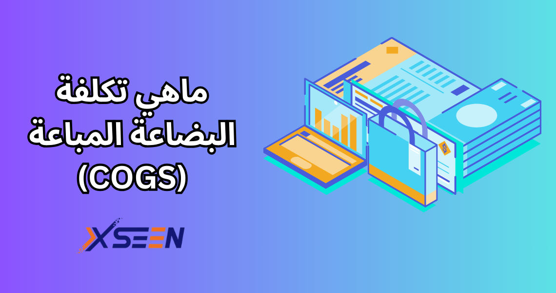 ماهي تكلفة البضاعة المباعة