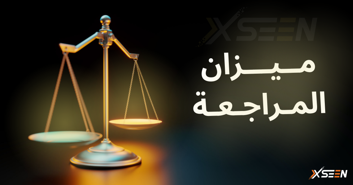 لصورة الرئيسة ميزان المراجعة