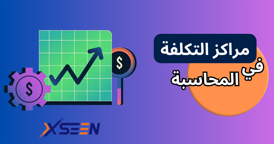 مراكز التكلفة في المحاسبة