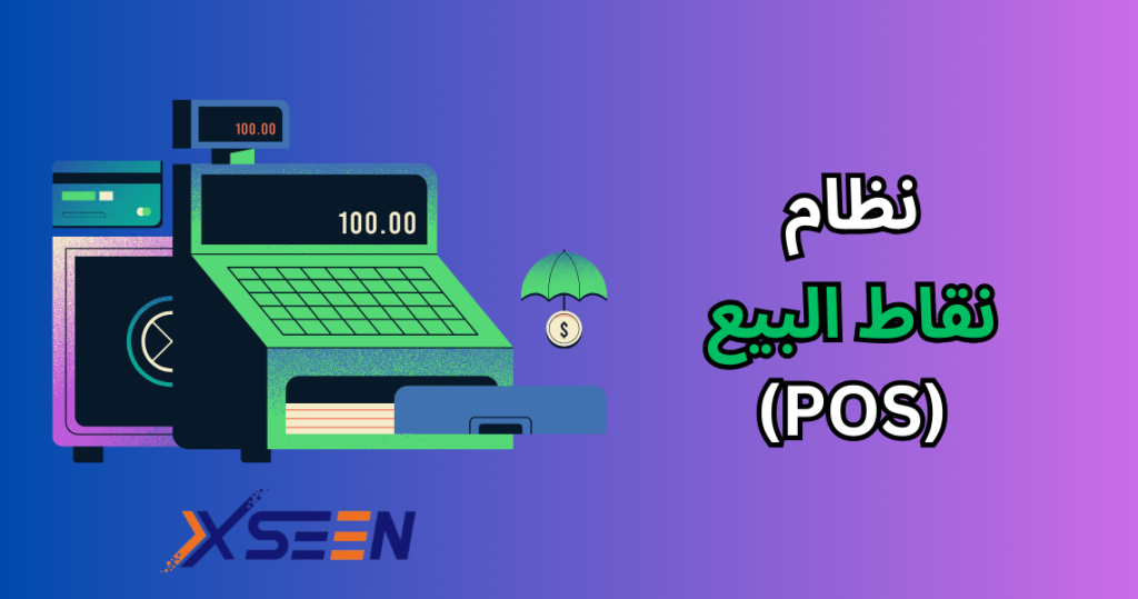 صورة مقالة نظام نقاط البيع
