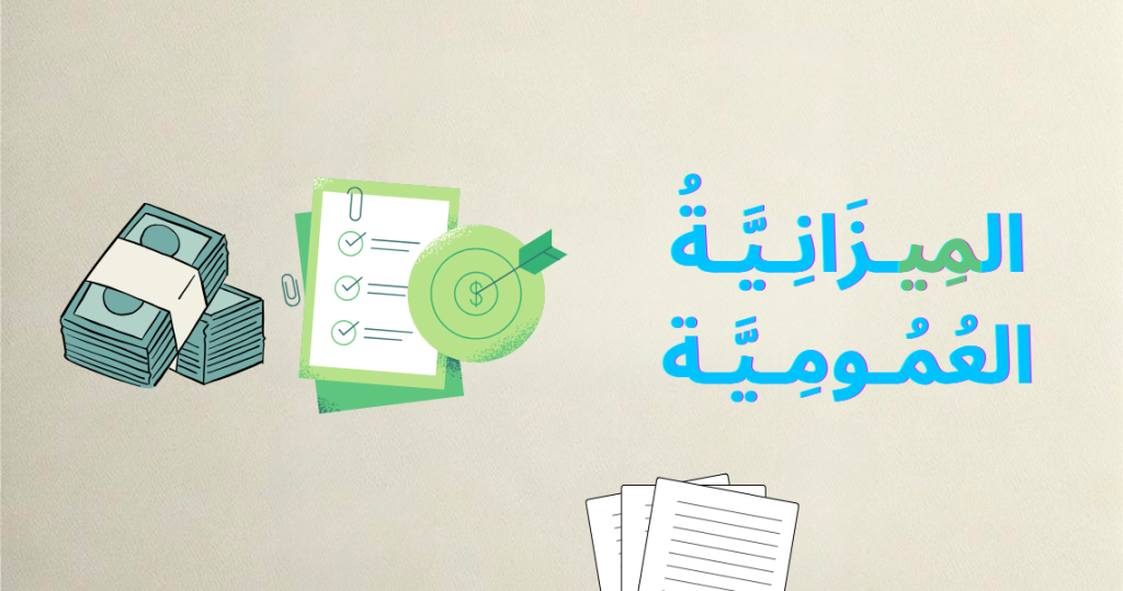 الصورة الرئيسية لمقالة الميزانية العمومية