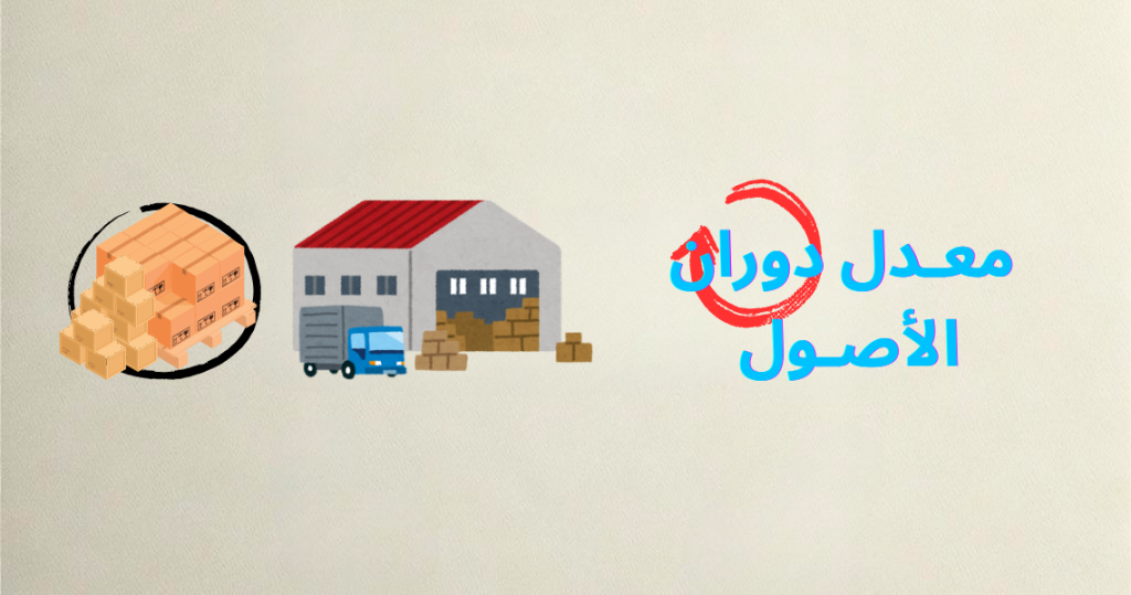 الصورة الرئيسية لمقالة معدل دوران الأصول