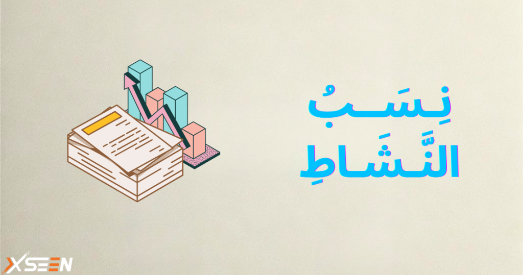 صورة العرض لمقالة نسب النشاط