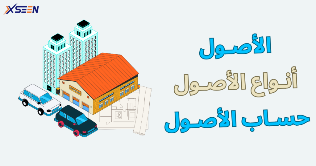 الأصول في المحاسبة | أنواع الأصول | حساب الأصول