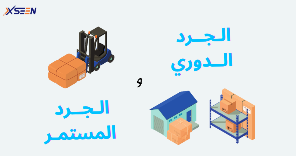 صورة مقالة الجرد الدوري والجرد المستمر