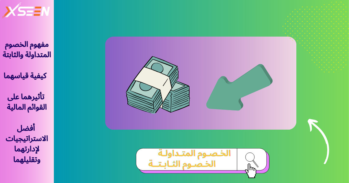 صورة لمقالة الخصوم المتداولة والخصوم الثابتة