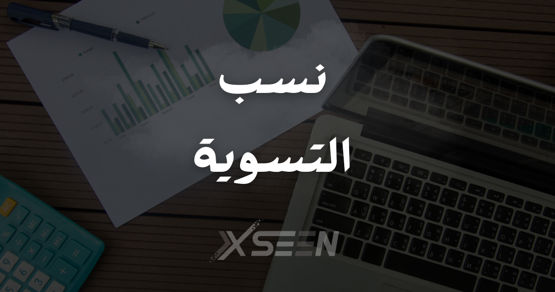 صورة مقالة نسب التسوية