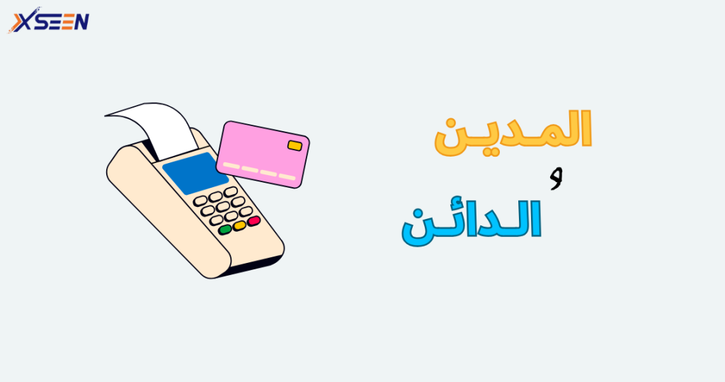 الفرق بين المدين والدائن