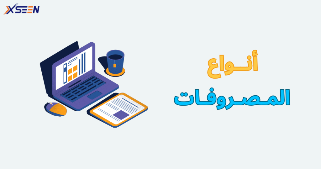 أنواع المصروفات