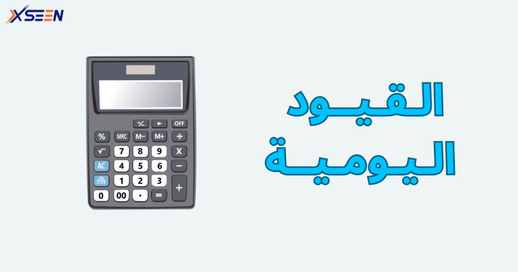 صورة القيود اليومية