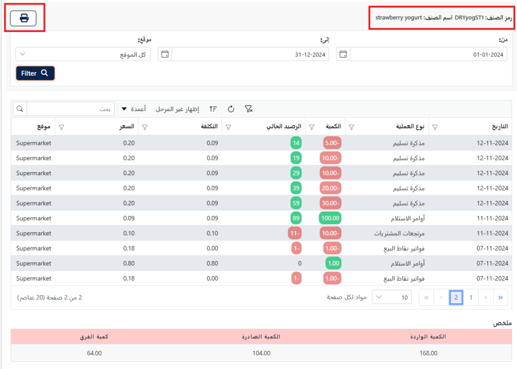 حركة الأصناف في برنامج XSEEN 