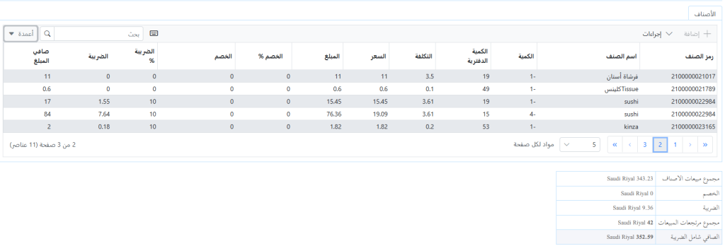 رؤية مبيعات الأصناف في برنامج XSEEN