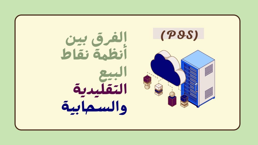 الفرق بين أنظمة نقاط البيع التقليدية والسحابية