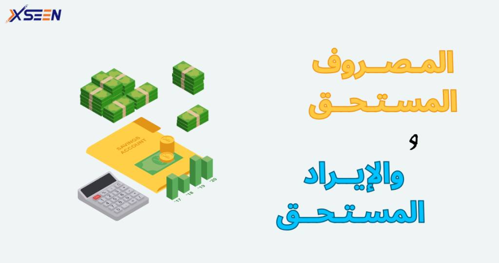 المصروف المستحق والايراد المستحق