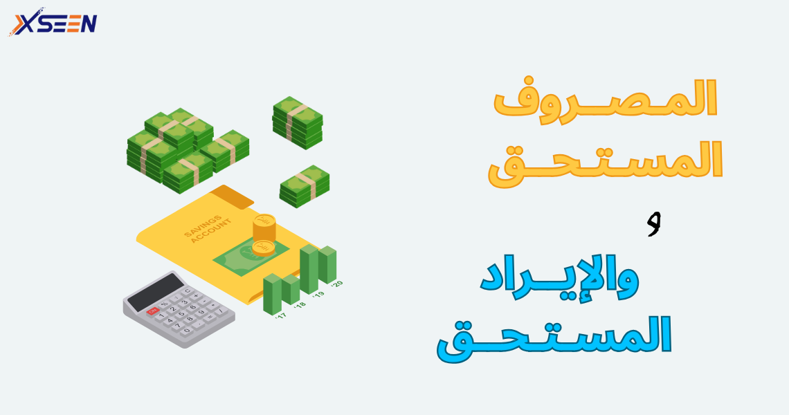 المصروف المستحق والايراد المستحق
