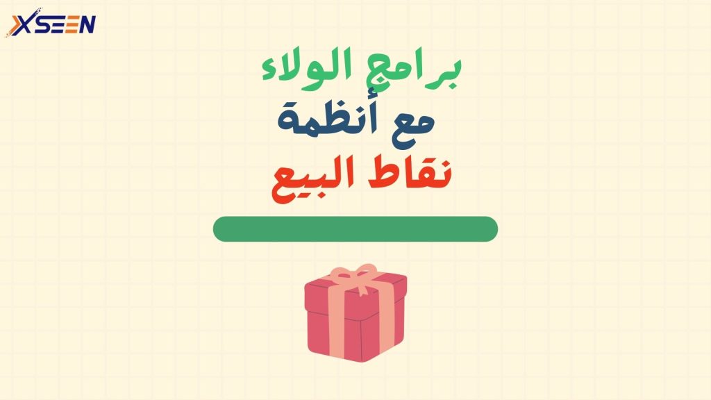 برامج الولاء في نظام نقاط البيع