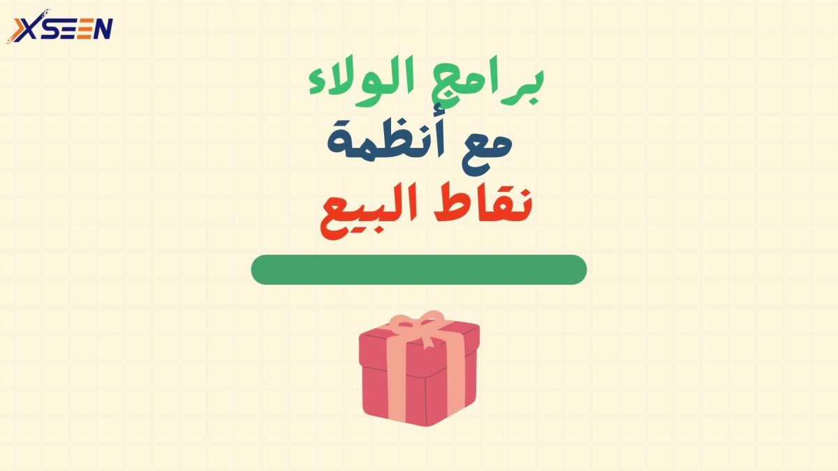 برامج الولاء في نظام نقاط البيع