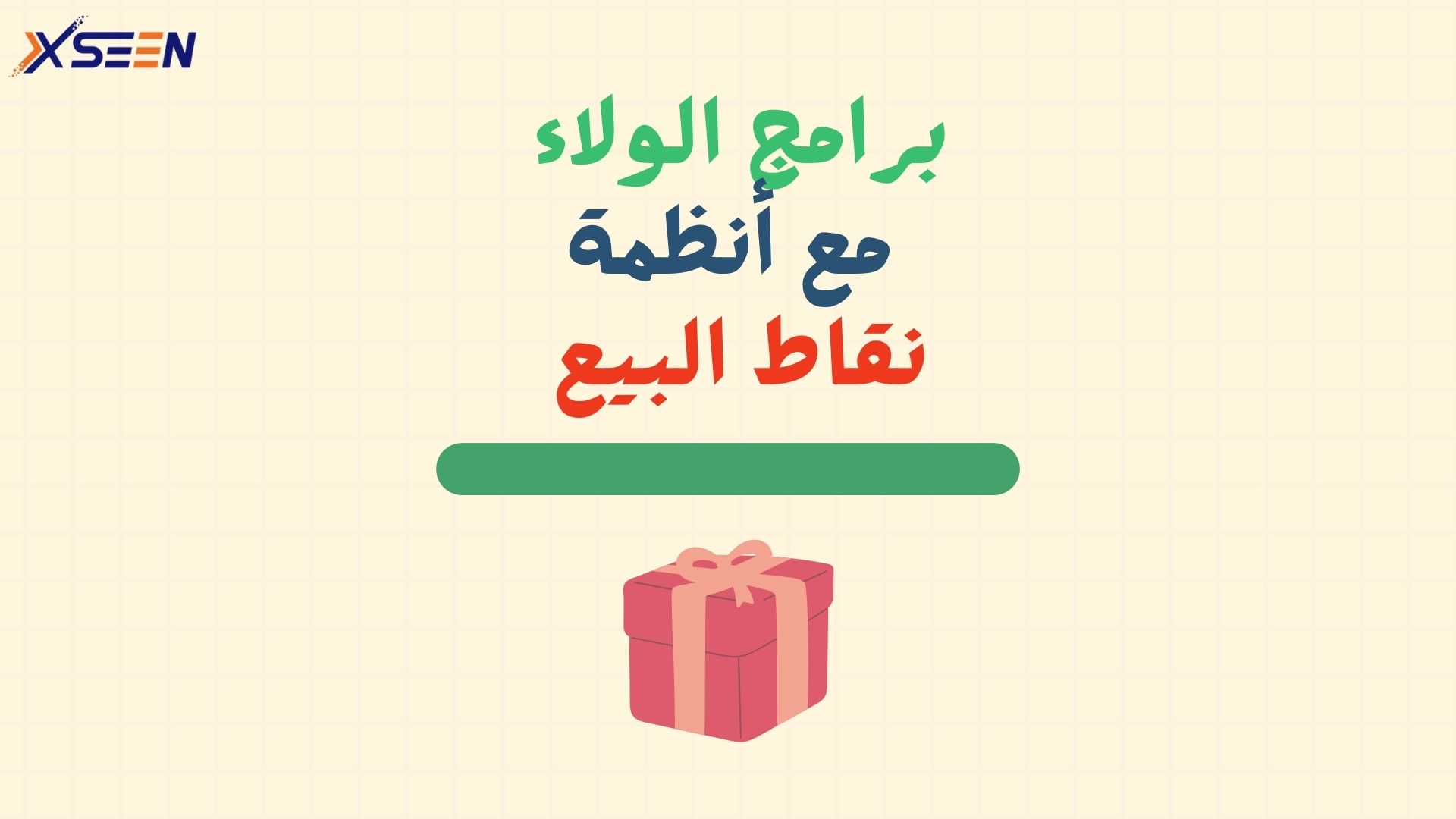 برامج الولاء في نظام نقاط البيع