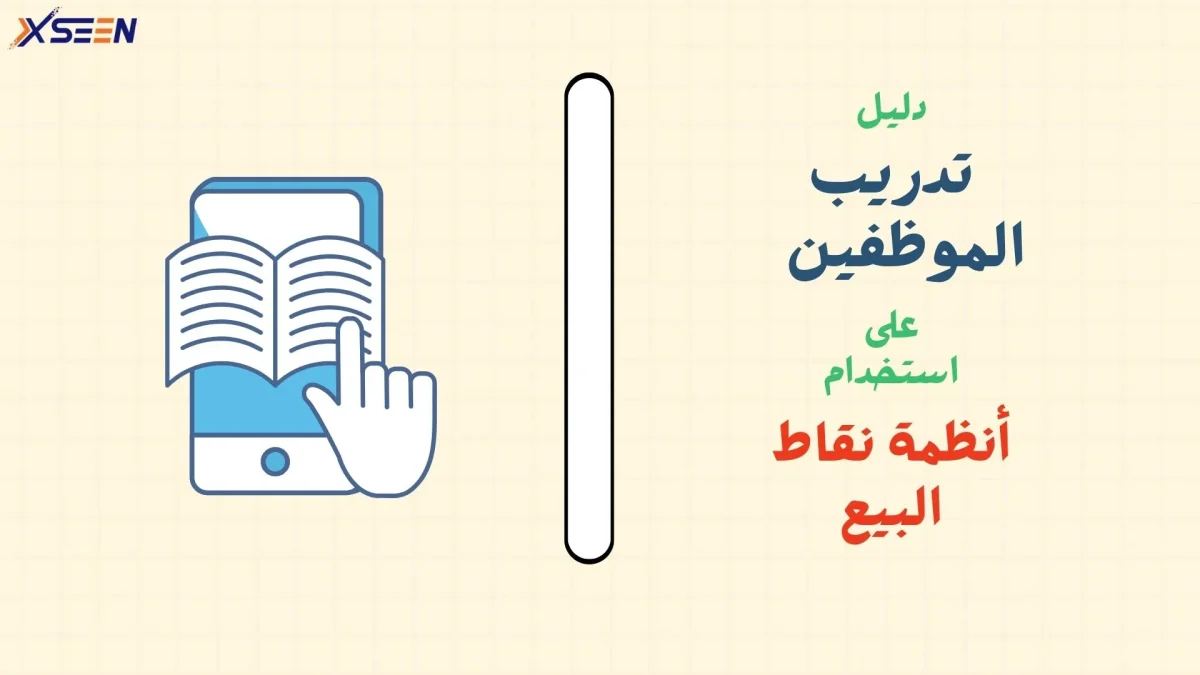 تدريب الموظفين على نقاط البيع