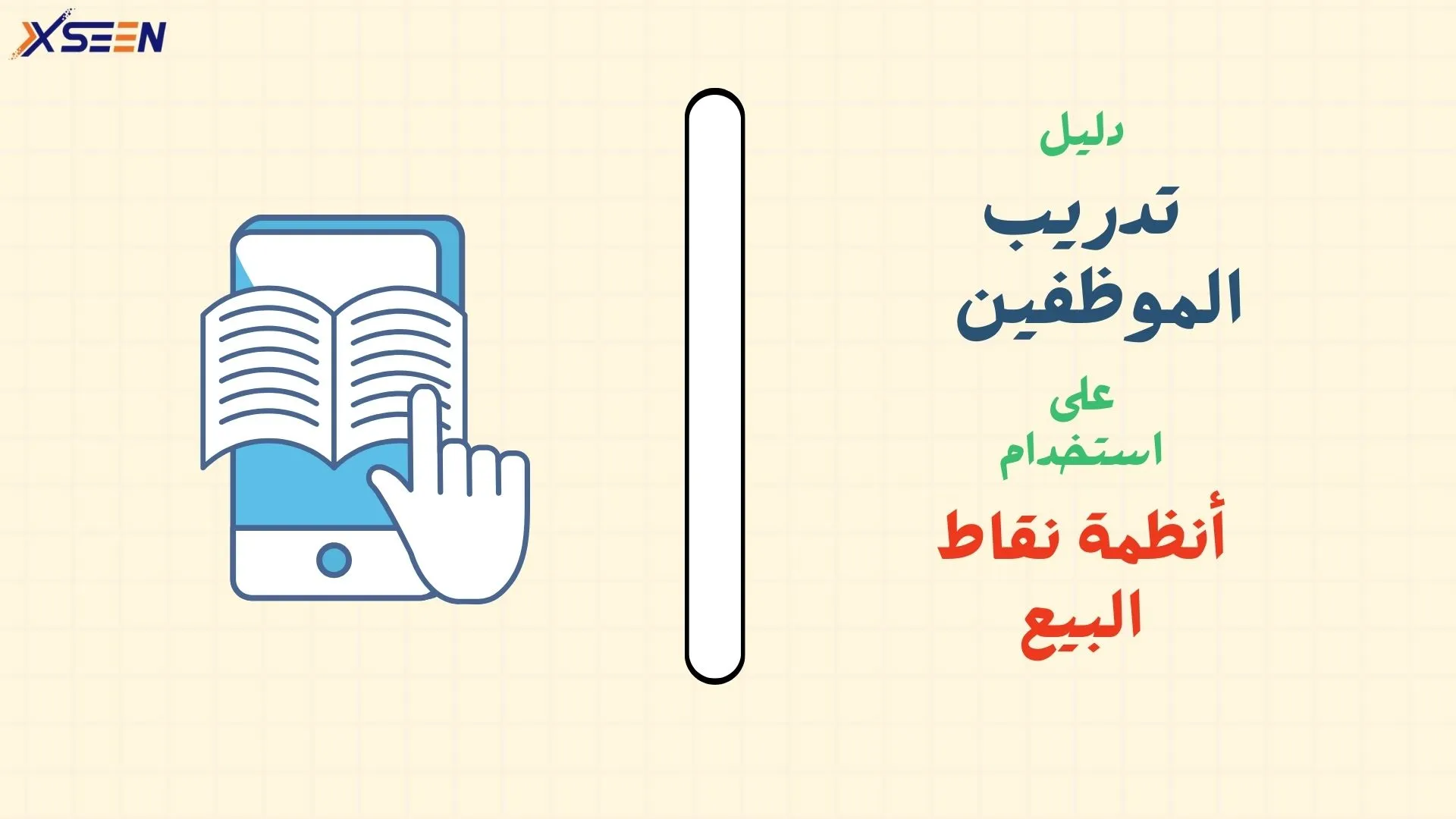 تدريب الموظفين على نقاط البيع