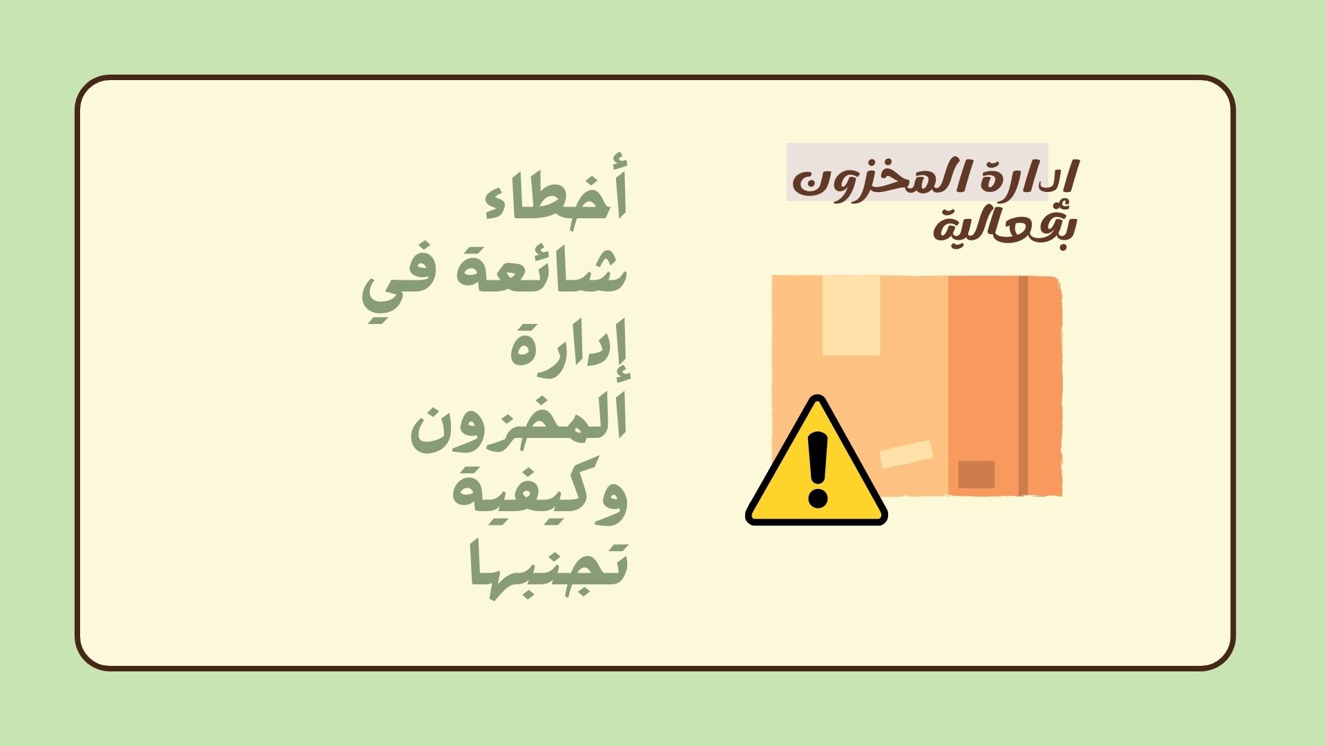 اخطاء إدارة المخزون
