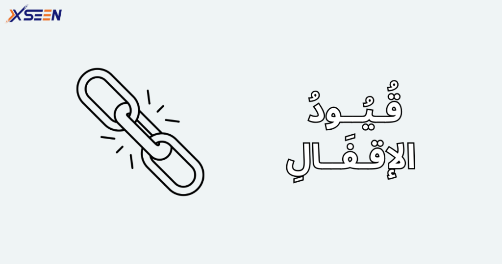 قيود الاقفال