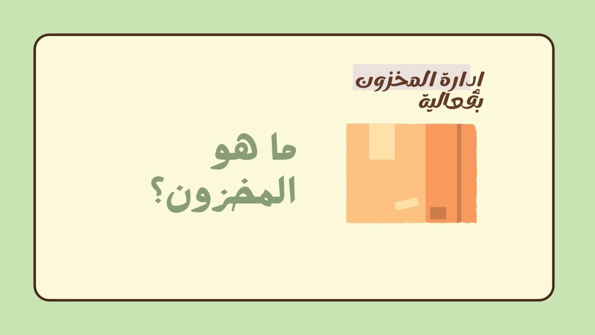 ماهو المخزون