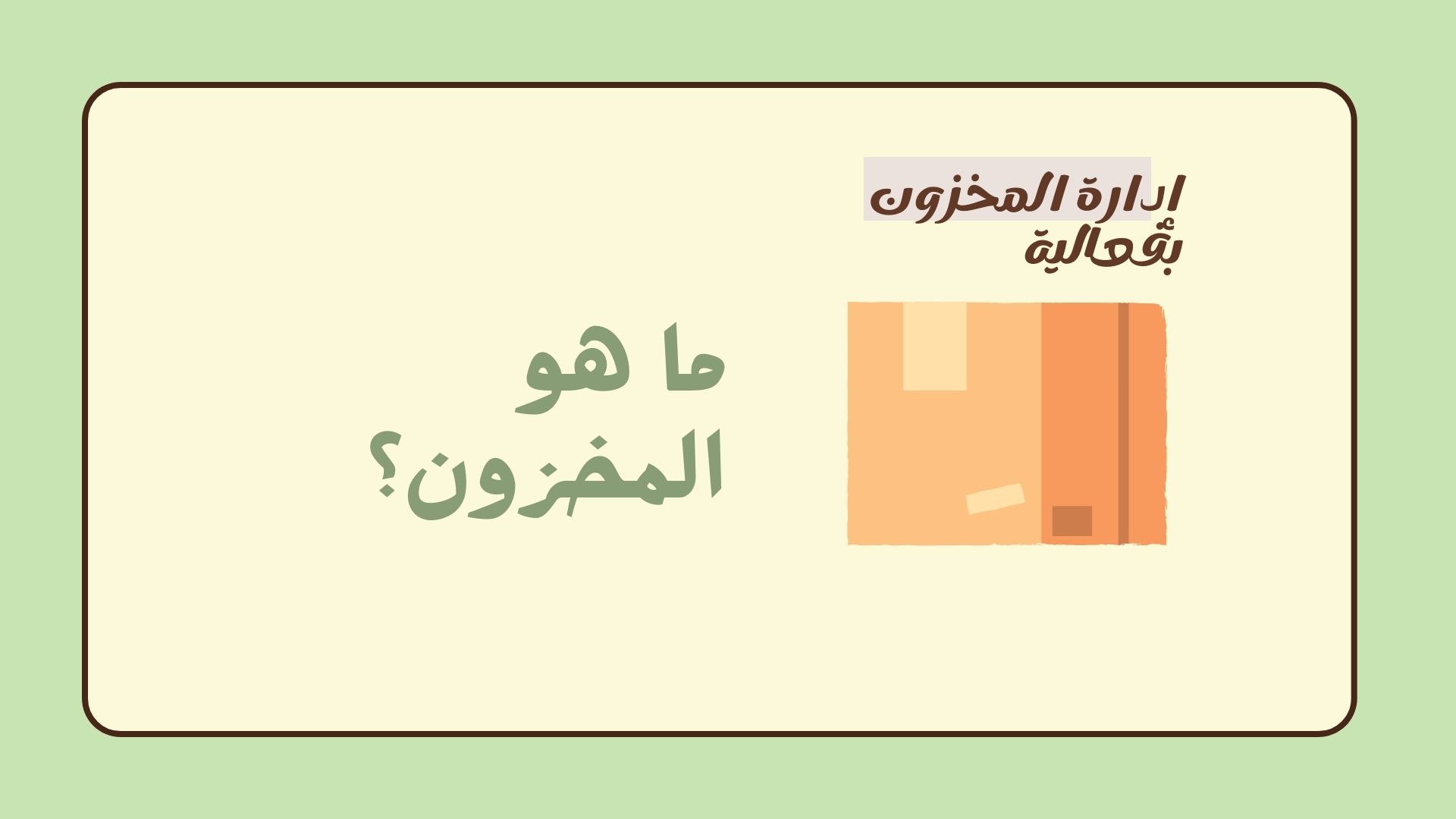 ماهو المخزون