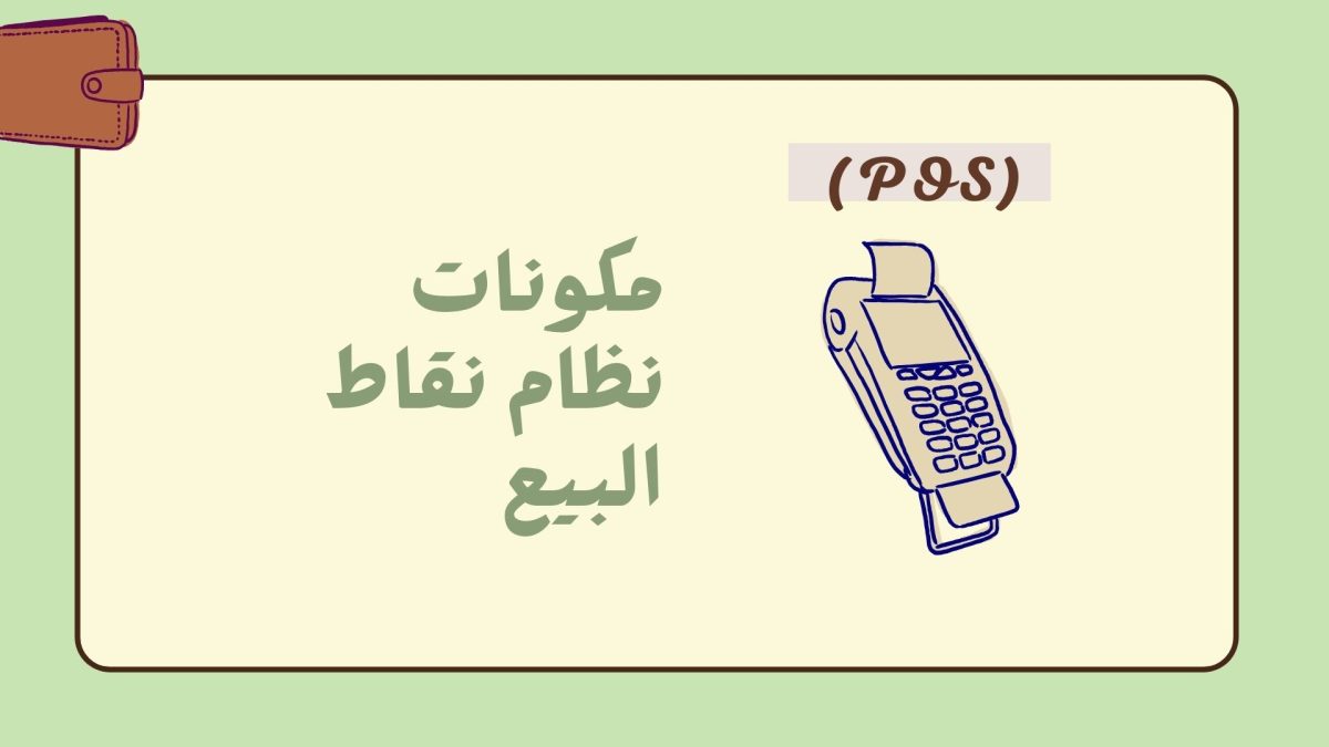 مكونات نظام نقاط البيع