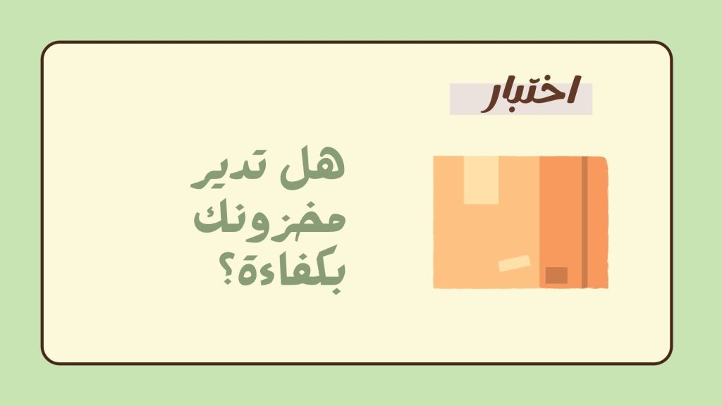 اختبار هل تدير مخزونك بكفاءة