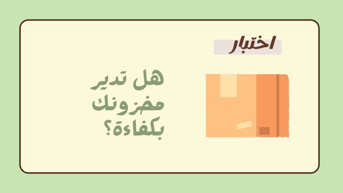 اختبار هل تدير مخزونك بكفاءة