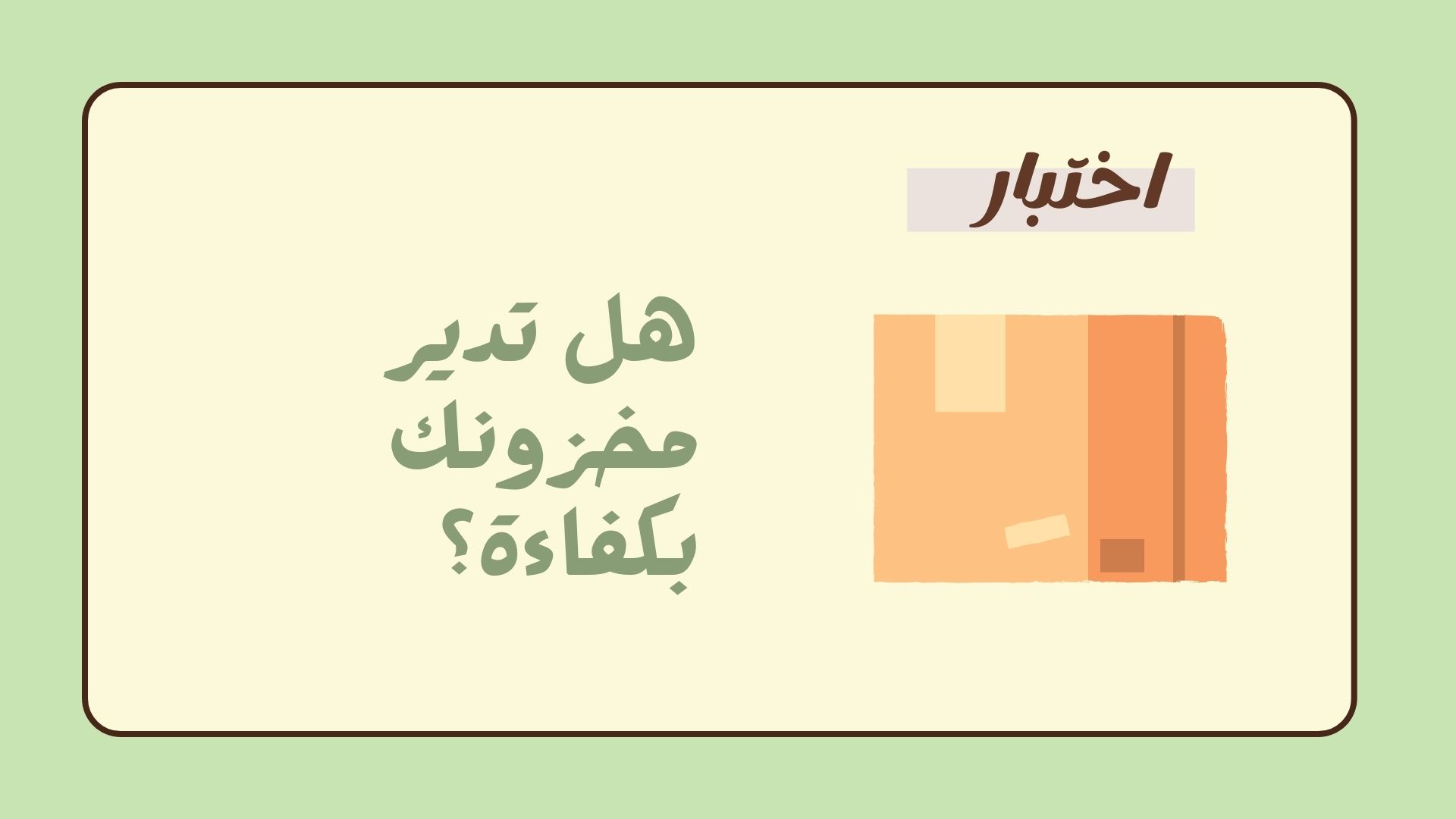 اختبار هل تدير مخزونك بكفاءة