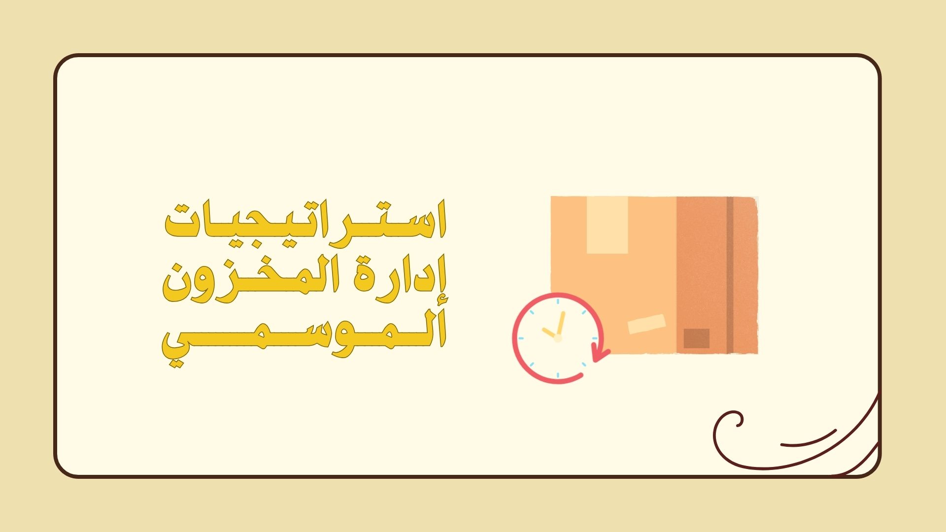 طرق إدارة المخزون الموسمي